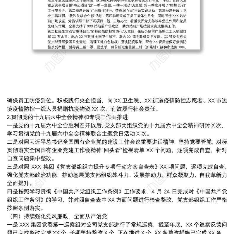 国有企业党支部2021年度党建工作总结和2022年工作计划