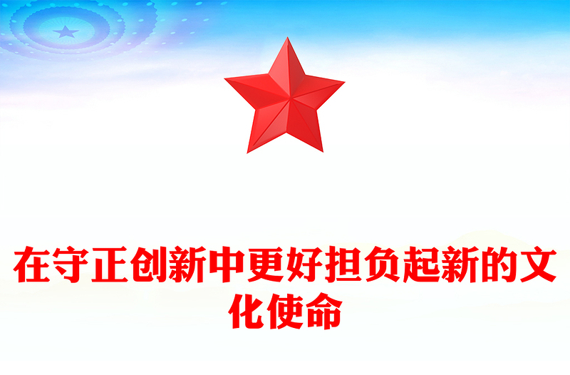 更好担负起新的文化使命PPT党政风学习文化思想党课课件(讲稿)