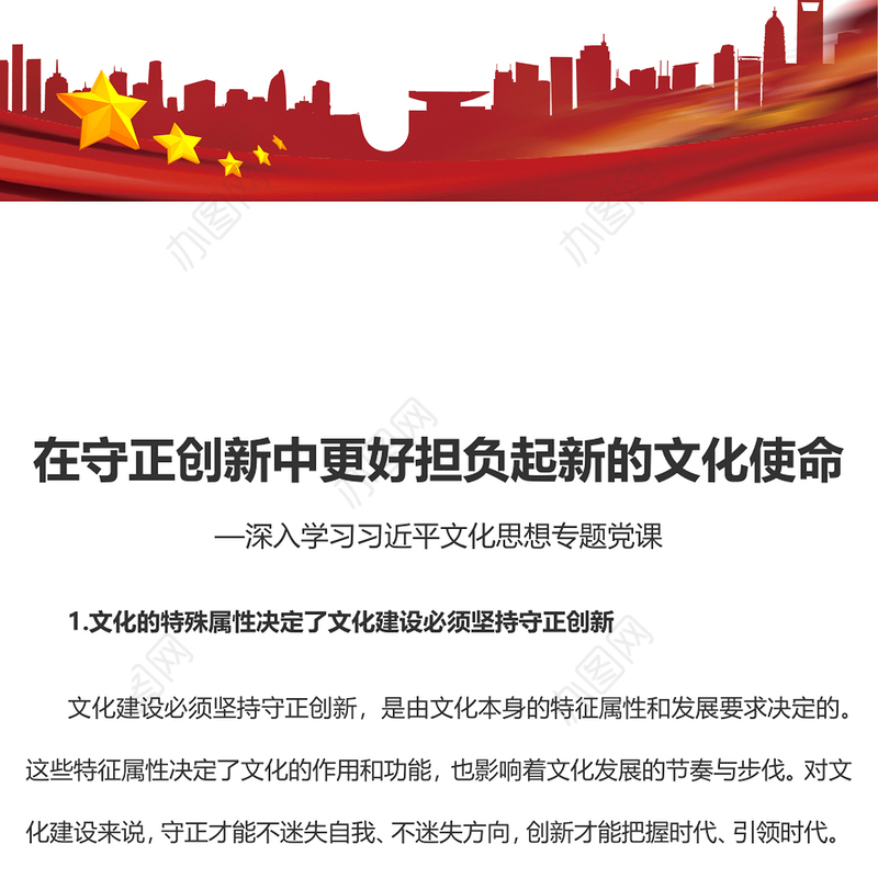 更好担负起新的文化使命PPT党政风学习文化思想党课课件(讲稿)