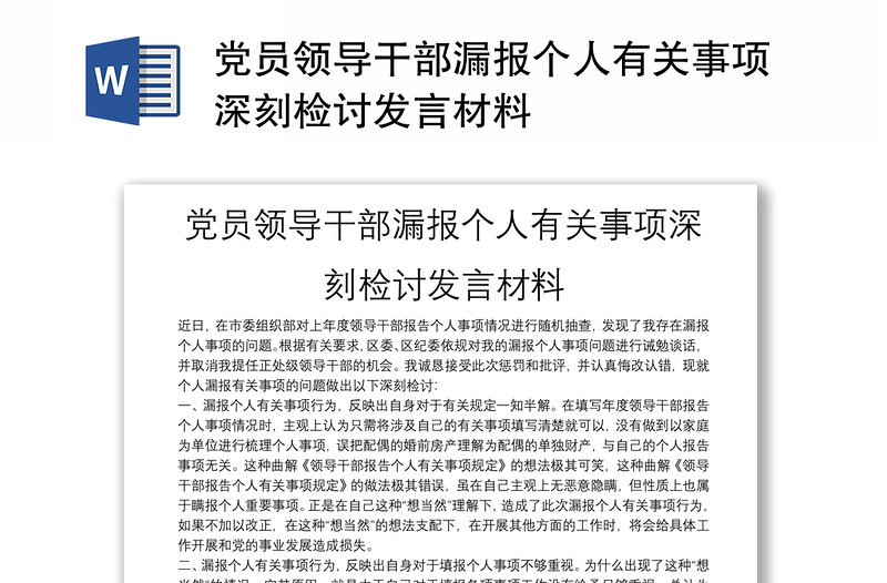 党员领导干部漏报个人有关事项深刻检讨发言材料