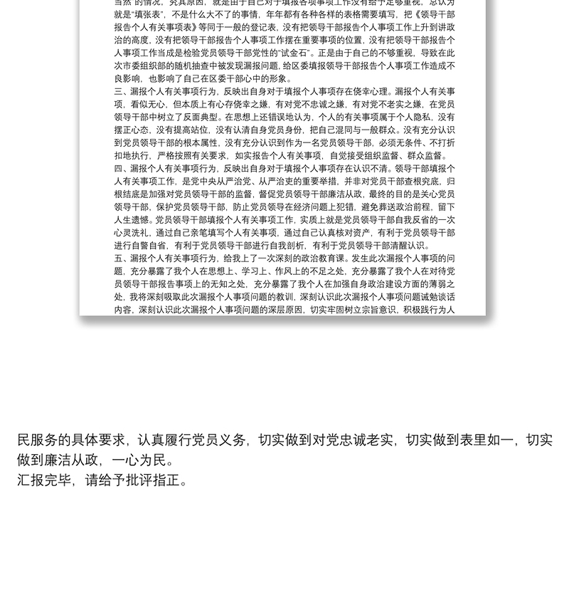 党员领导干部漏报个人有关事项深刻检讨发言材料