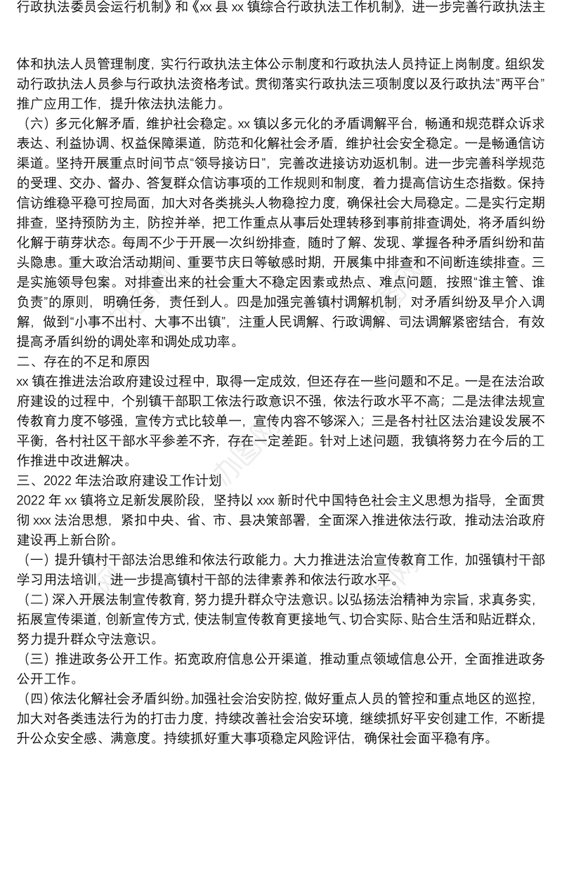 乡镇2021年法治政府建设年度报告