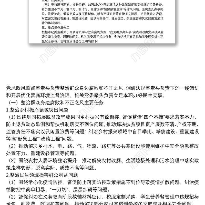 纪委监委关于“我为群众办实事”实践活动工作实施方案