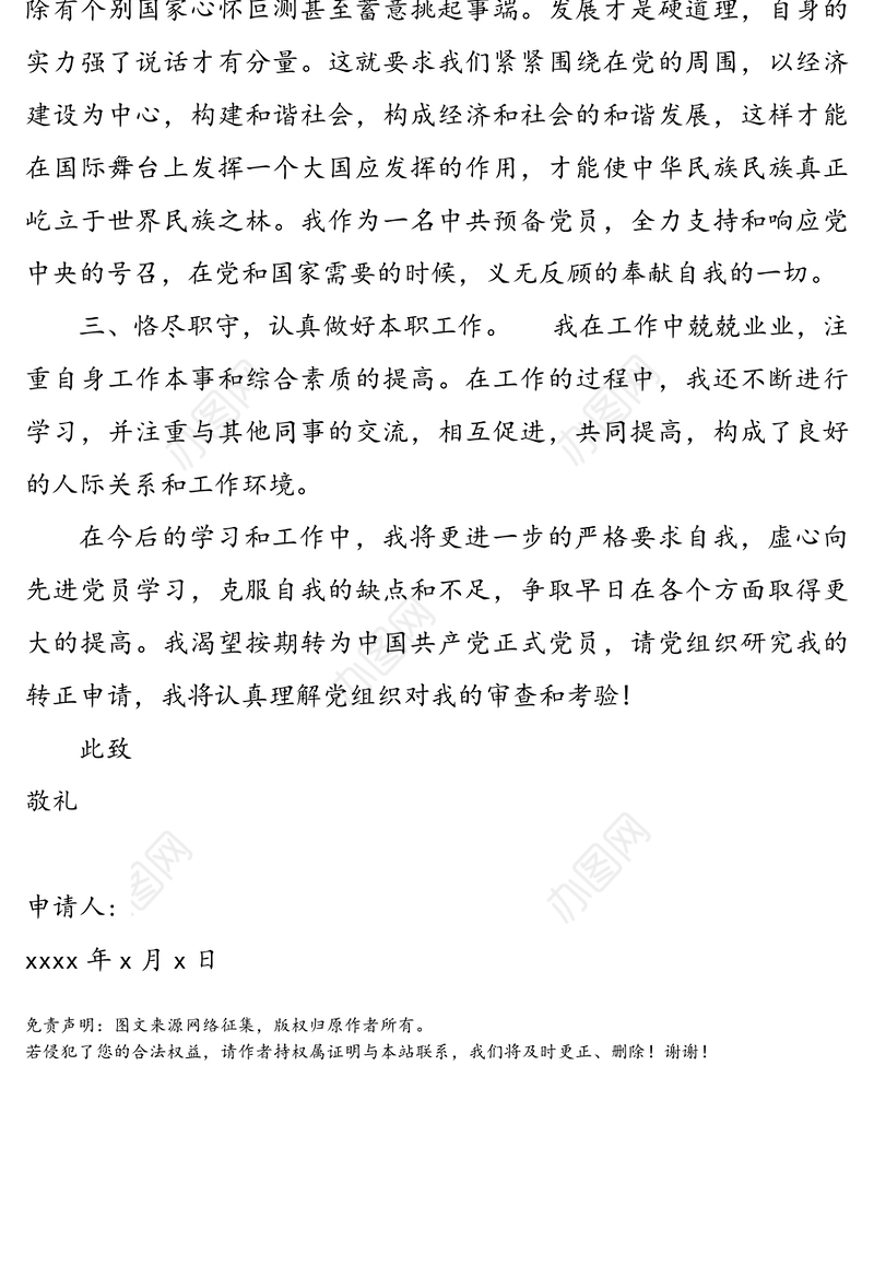 预备党员转正为正式党员的申请书