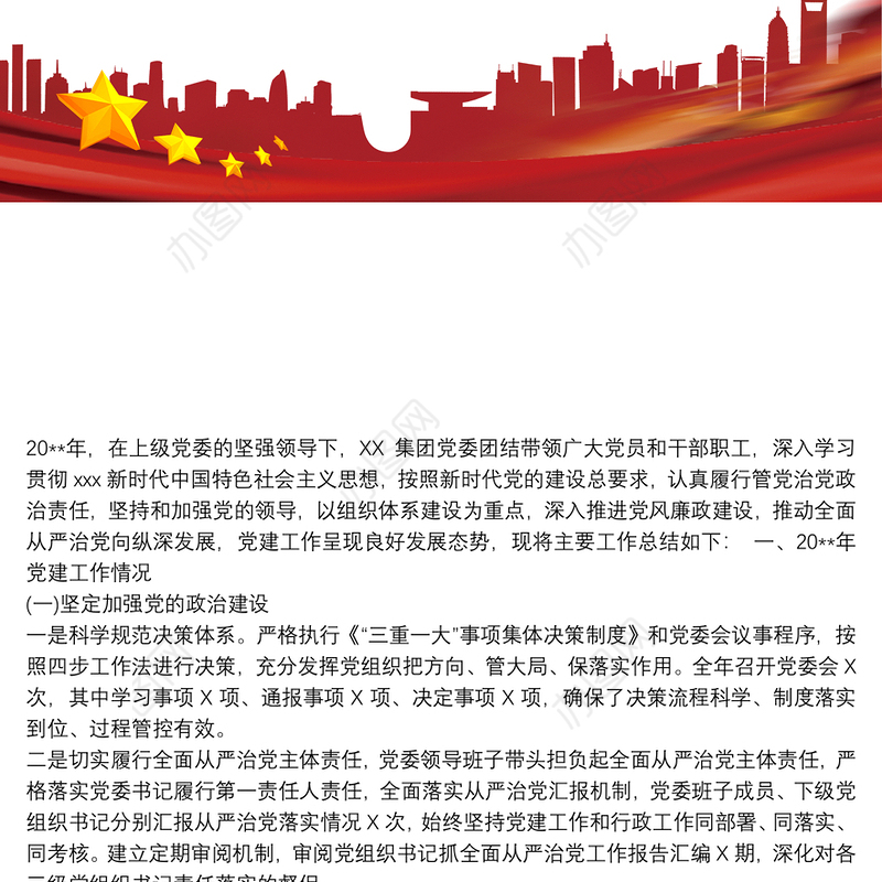 20xx年公司党委党建工作总结及20xx年工作思路最新