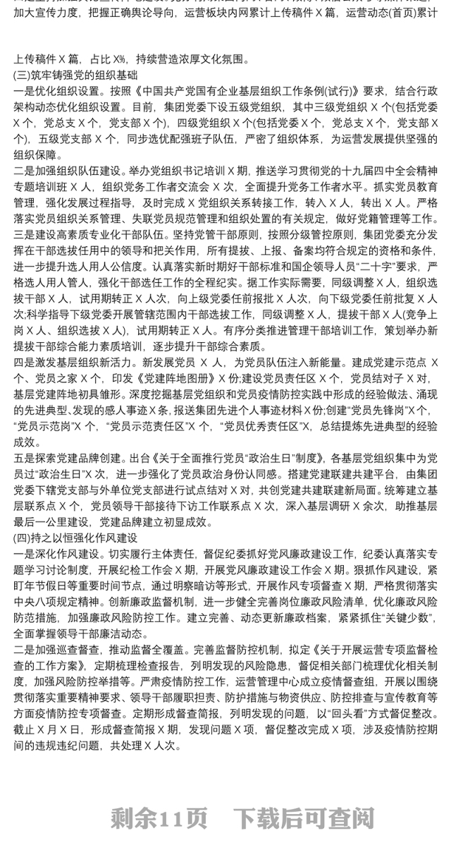 20xx年公司党委党建工作总结及20xx年工作思路最新