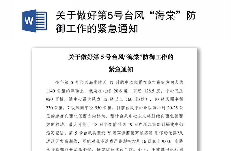2021关于做好第5号台风“海棠”防御工作的紧急通知