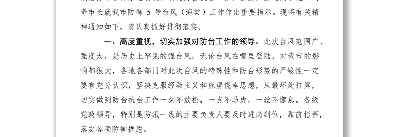2021关于做好第5号台风“海棠”防御工作的紧急通知