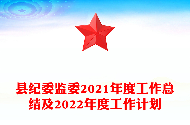 县纪委监委2021年度工作总结及2022年度工作计划