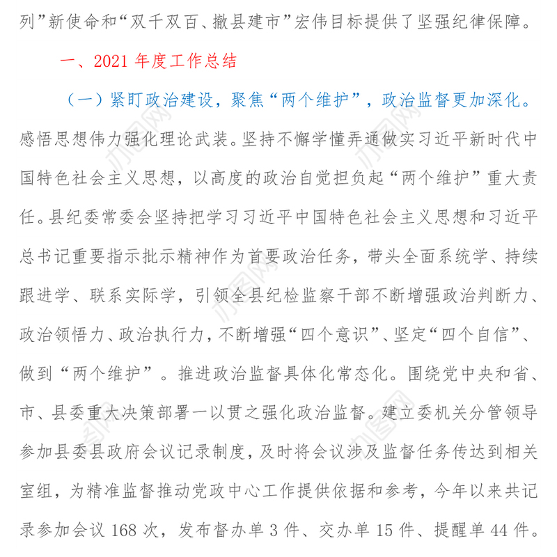 县纪委监委2021年度工作总结及2022年度工作计划