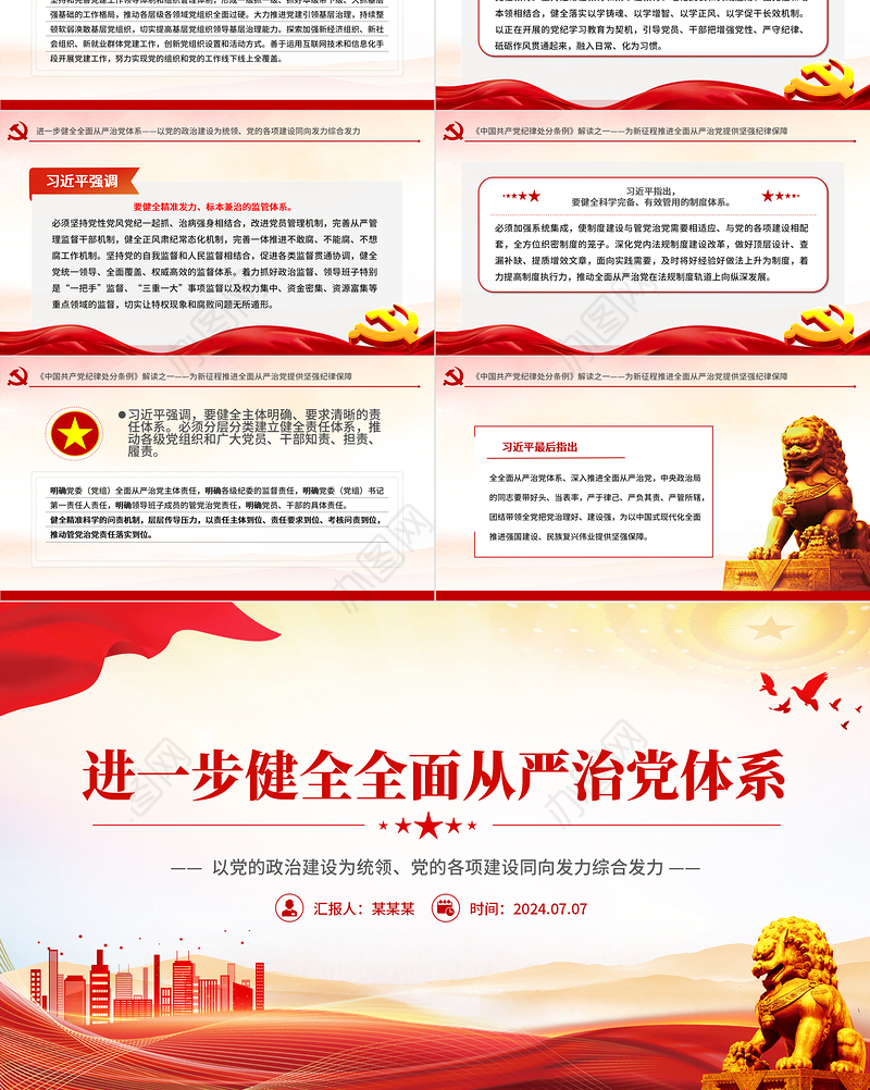 2024进一步健全全面从严治党体系PPT大气简洁党的建设微党课