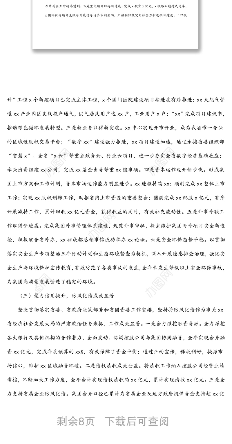 在职工代表大会上的报告（集团公司）（2021年工作报告和2022年工作计划）