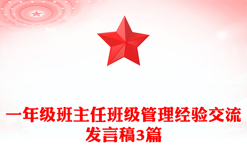 一年级班主任班级管理经验交流发言稿3篇