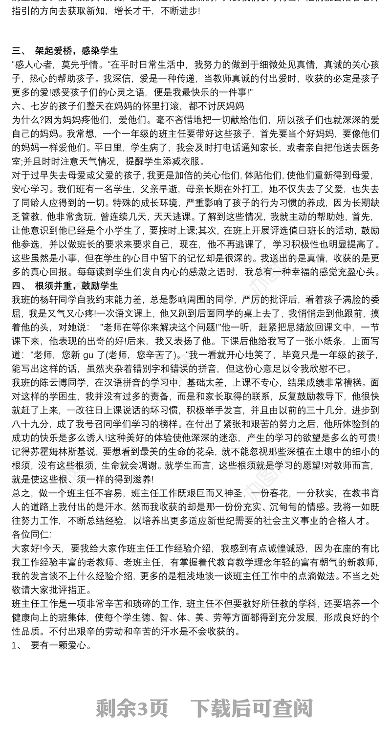 一年级班主任班级管理经验交流发言稿3篇
