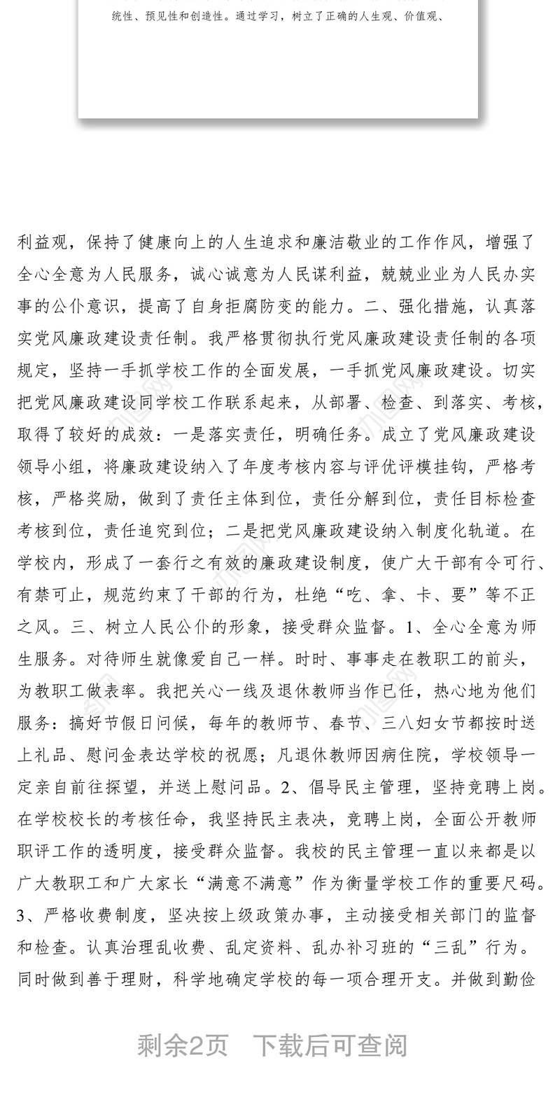 2021校长廉洁自律自查报告