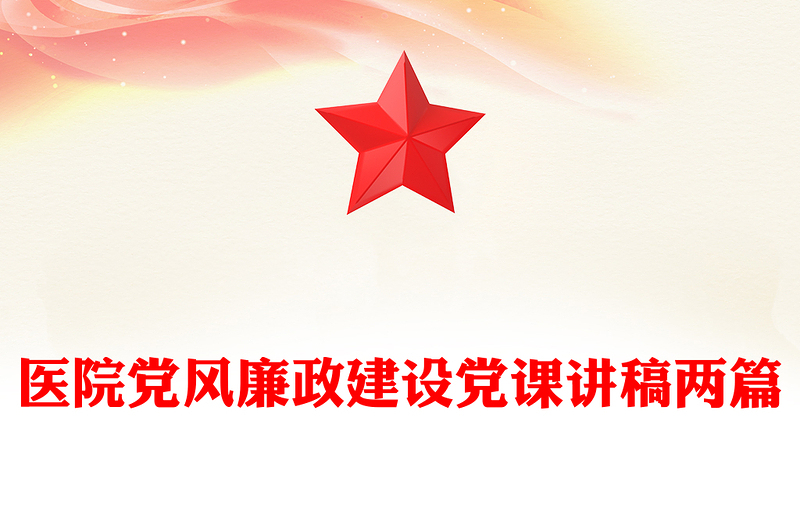 医院党风廉政建设党课讲稿两篇