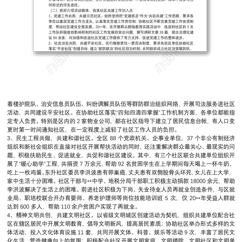 关于开展“共驻共建”活动打造社区服务型党组织的调研报告