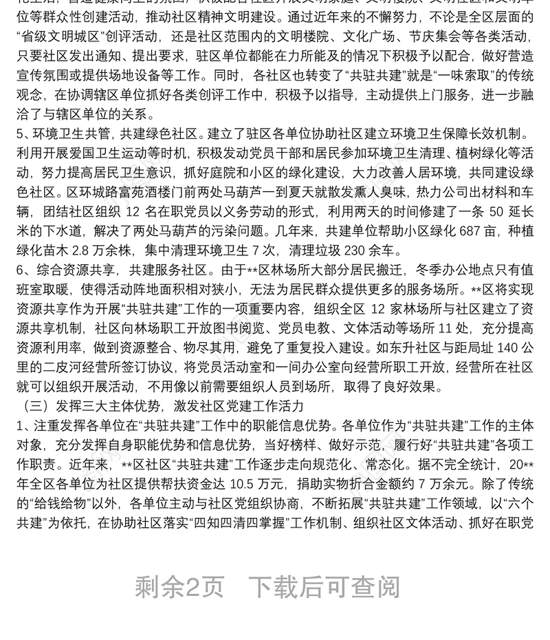 关于开展“共驻共建”活动打造社区服务型党组织的调研报告