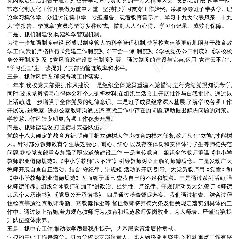 学校党支部书记抓党建工作述职报告