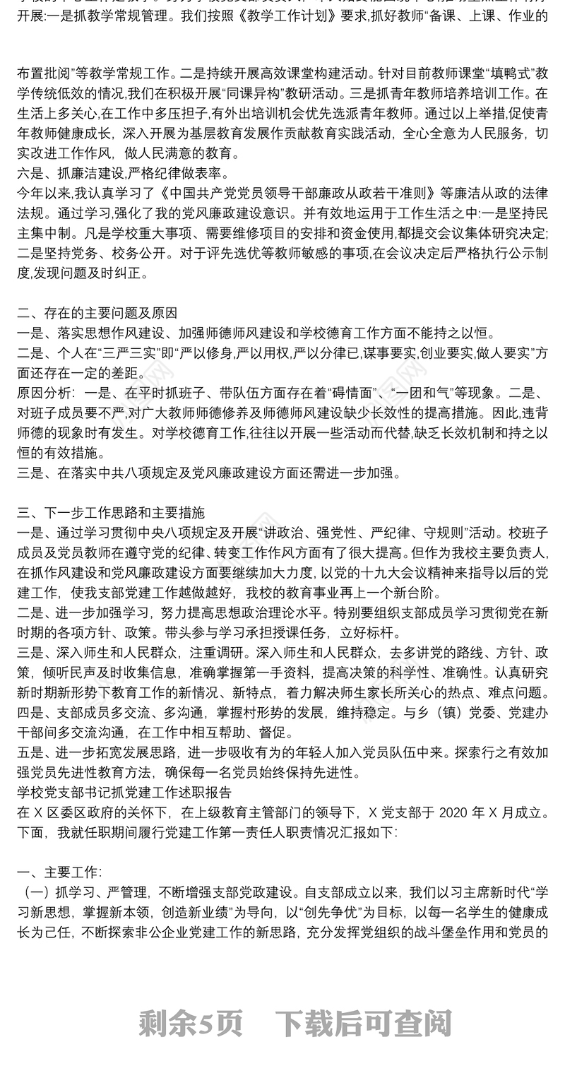 学校党支部书记抓党建工作述职报告