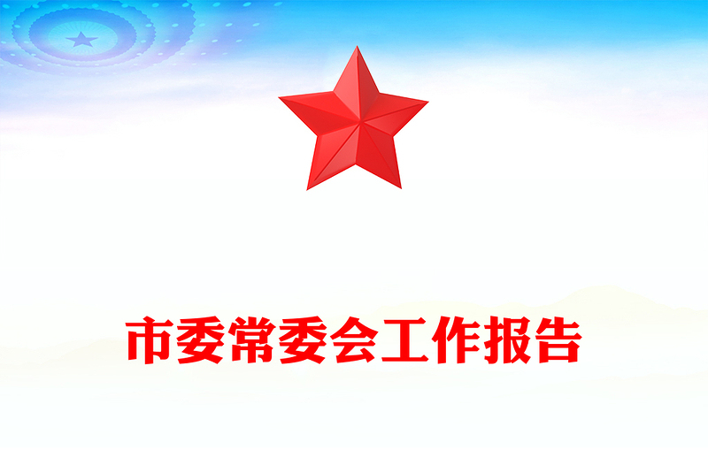 市委常委会工作报告