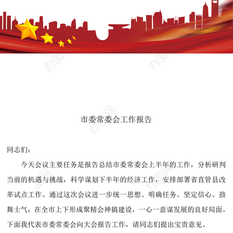 市委常委会工作报告