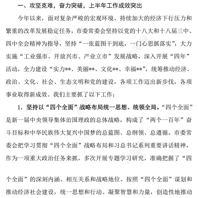 市委常委会工作报告