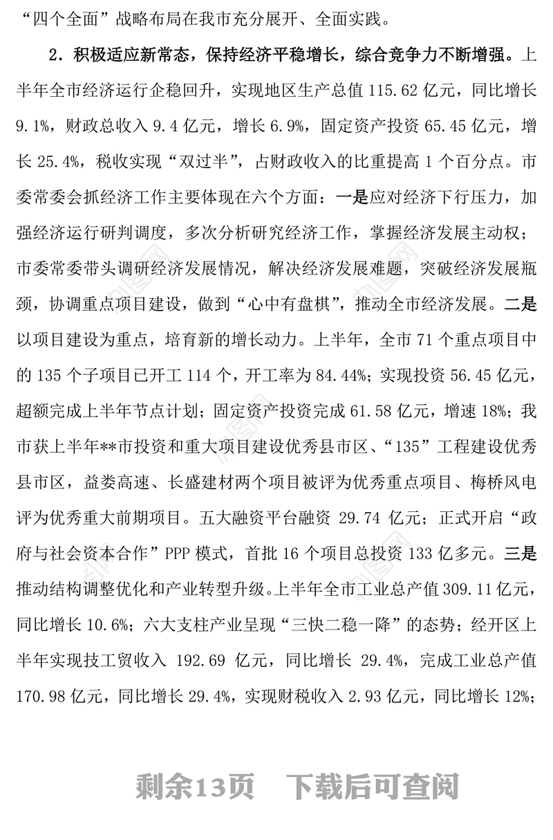 市委常委会工作报告