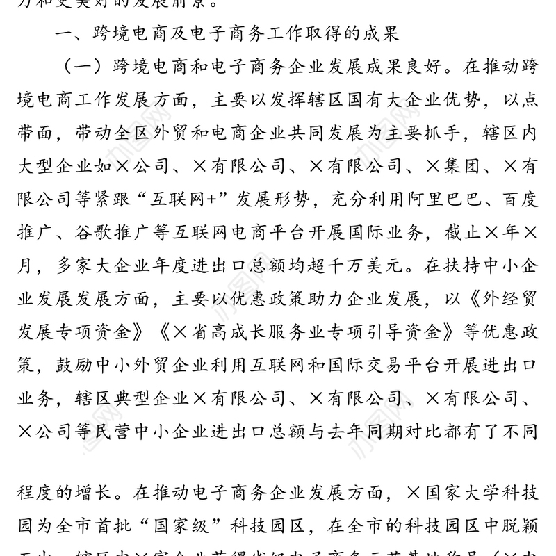 跨境电商及电子商务创建工作汇报