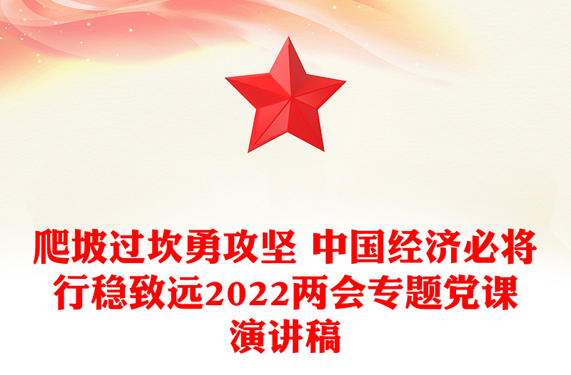爬坡过坎勇攻坚 中国经济必将行稳致远2022两会专题党课演讲稿