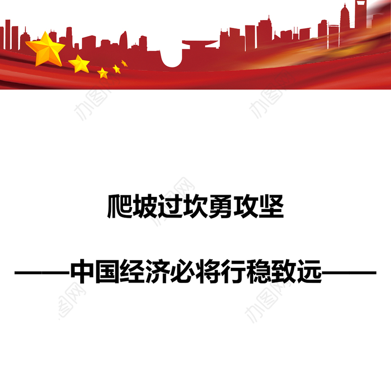 爬坡过坎勇攻坚 中国经济必将行稳致远2022两会专题党课演讲稿