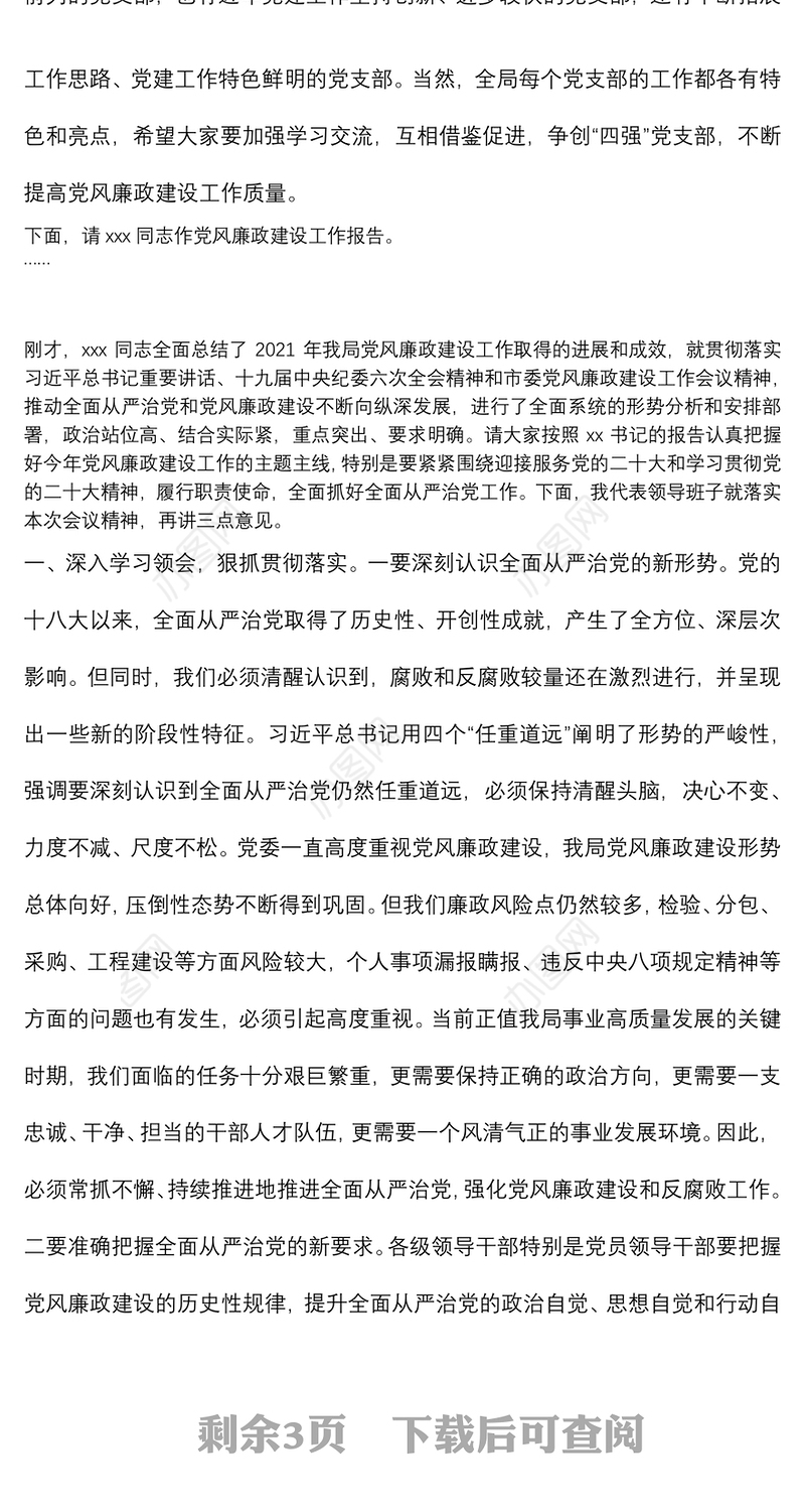 在2022年党风廉政建设工作会议上的主持讲话