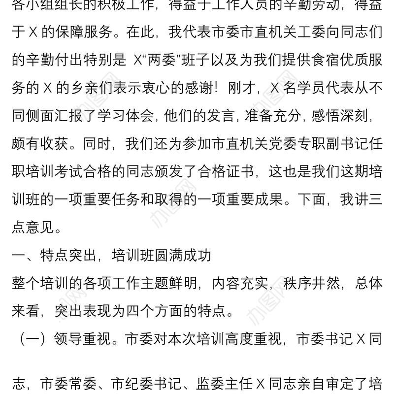 2021市直机关党务干部纪检干部培训班结业典礼上的讲话