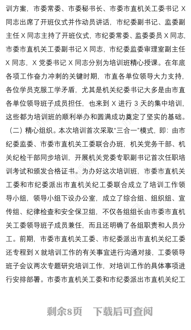 2021市直机关党务干部纪检干部培训班结业典礼上的讲话