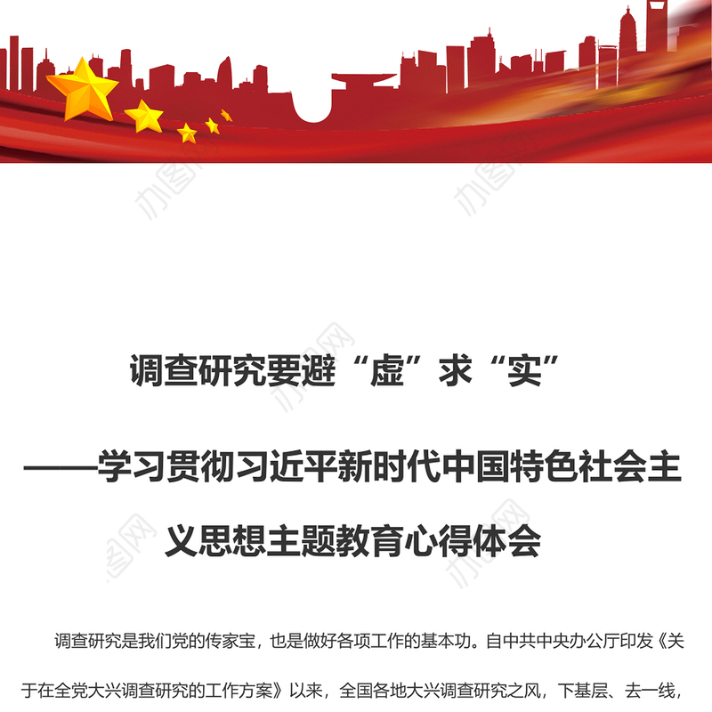 调查研究要避“虚”求“实”（主题教育心得体会）