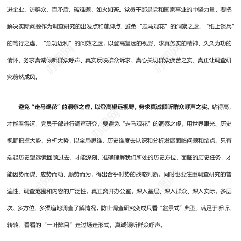 调查研究要避“虚”求“实”（主题教育心得体会）