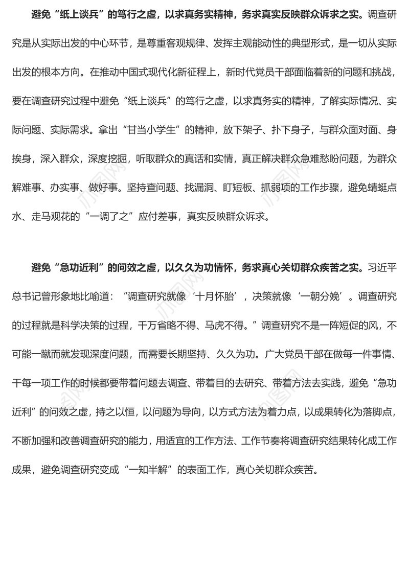 调查研究要避“虚”求“实”（主题教育心得体会）