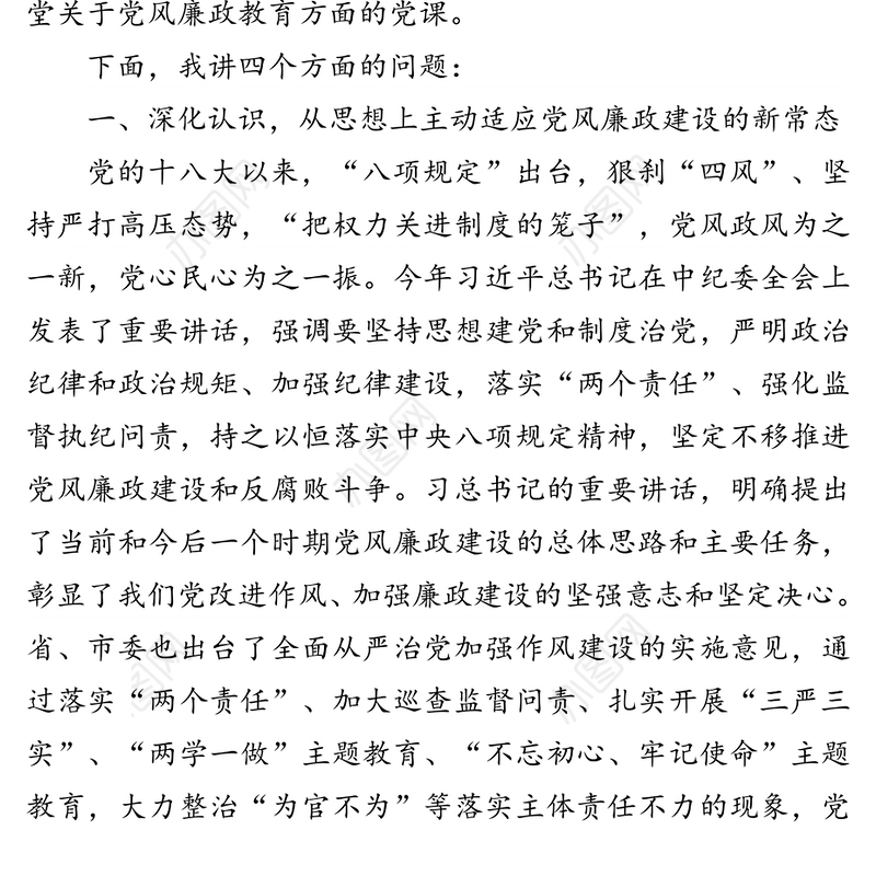 切实履行全面从严治党主体责任推动形成风清气正良好政治生态-在机关干部党风廉政教育党课会上的讲稿(1)