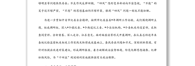 在全市纪检监察系统调研成果交流研讨会上的发言材料