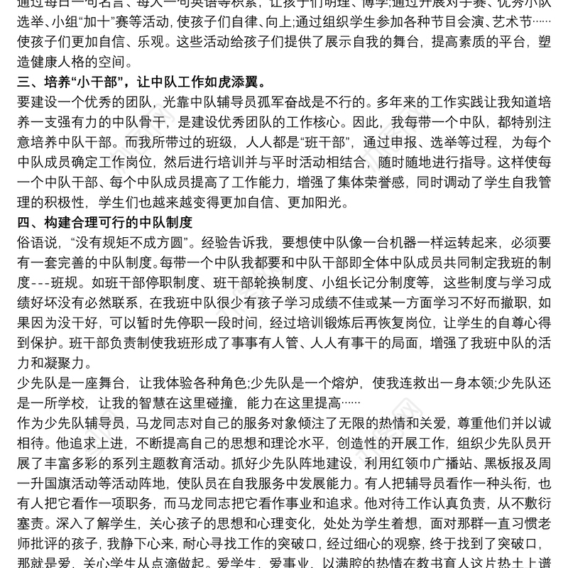 2021【优秀少先队辅导员主要事迹材料】事迹材料：优秀少先队辅导员事迹材料