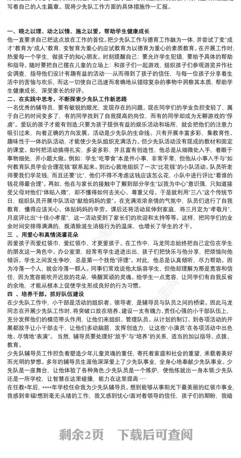 2021【优秀少先队辅导员主要事迹材料】事迹材料：优秀少先队辅导员事迹材料