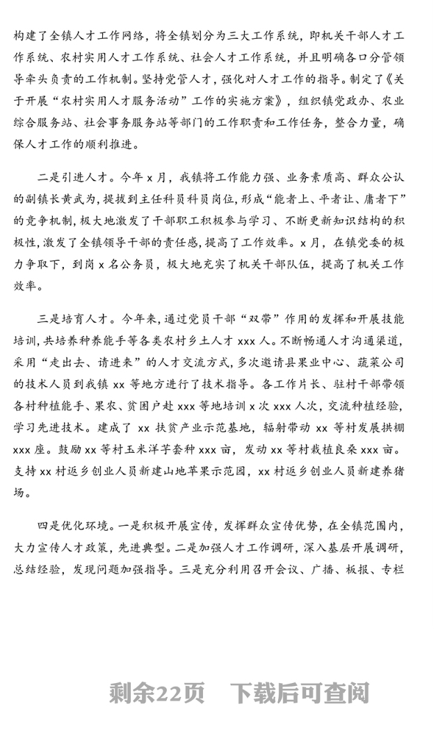 人才工作总结及下一年工作计划汇编（8篇）（镇乡专题）