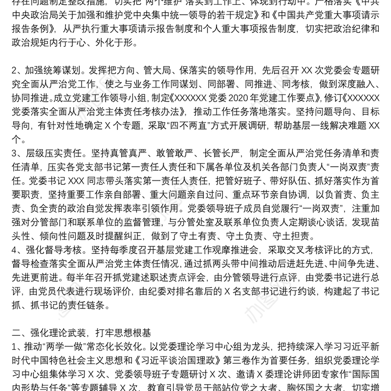党支部落实管党治党主体责任情况报告最新