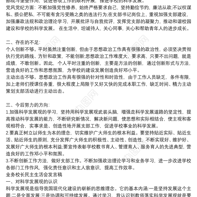 业务校长民主生活会发言稿3篇