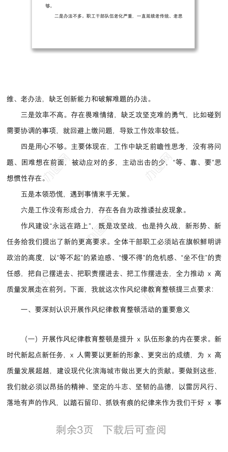 在作风纪律教育整顿动员会议上的讲话范文