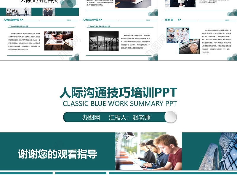蓝色商务人际交往技巧培训动态PPT模板