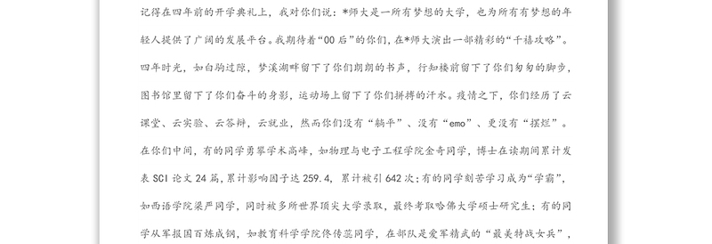 在磨砺中成长，在挑战中前行，在赓续奋斗中留下无悔青春——在2022届毕业典礼暨学位授予仪式上的讲话