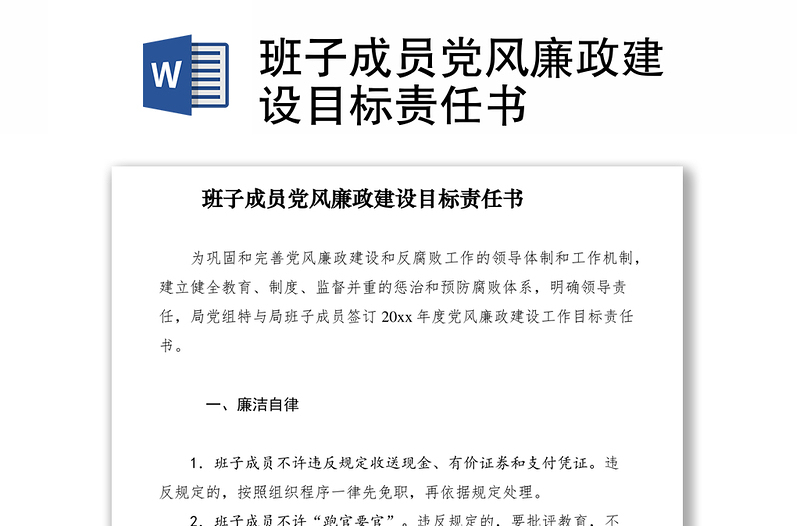 2021班子成员党风廉政建设目标责任书