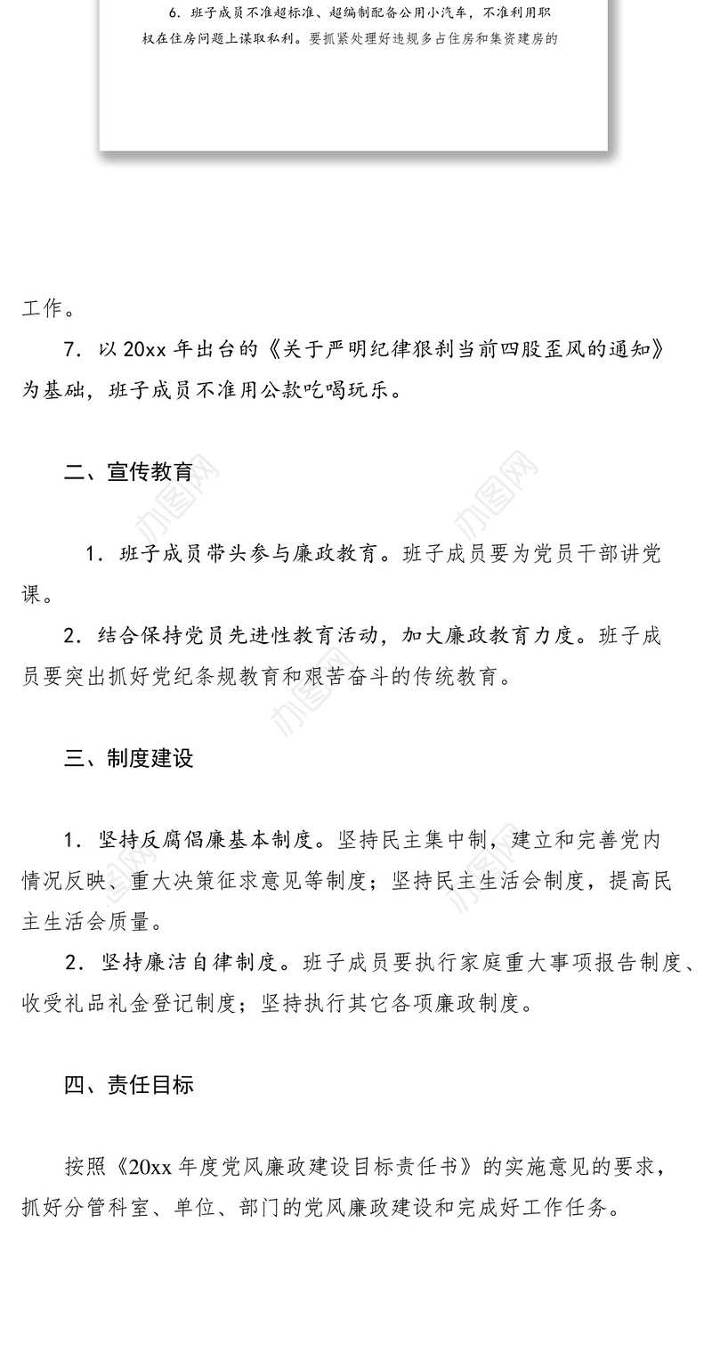 2021班子成员党风廉政建设目标责任书