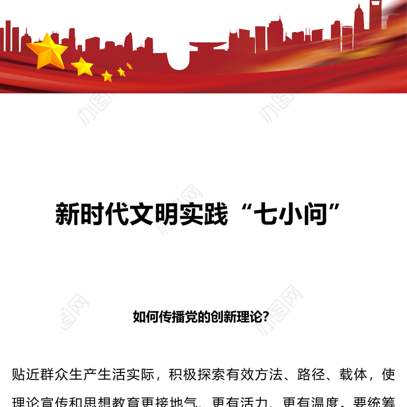 新时代文明实践问答PPT党建引领文明实践滋养文明幸福花新思想微宣讲(讲稿)